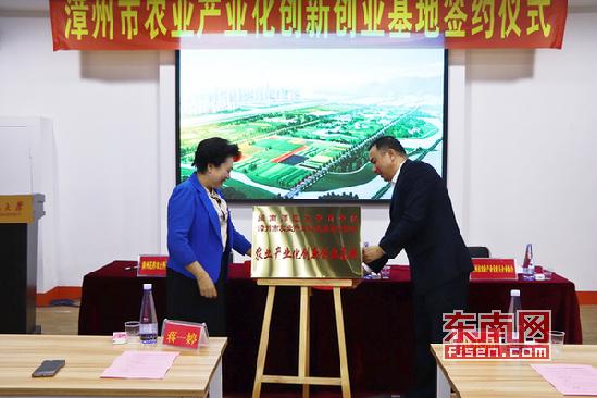 漳州市农业产业化创新创业基地在闽师大揭牌成立