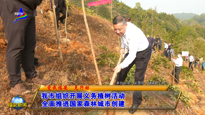 福安组织开展义务植树活动，全面推进国家森林城市创建