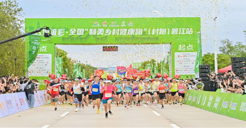 大地流彩·全国和美乡村健康跑（村跑）晋江站鸣枪开跑