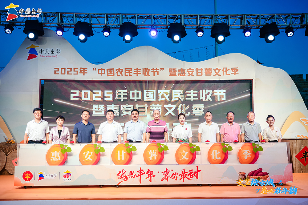 2025年“中国农民丰收节”暨惠安甘薯文化季启幕