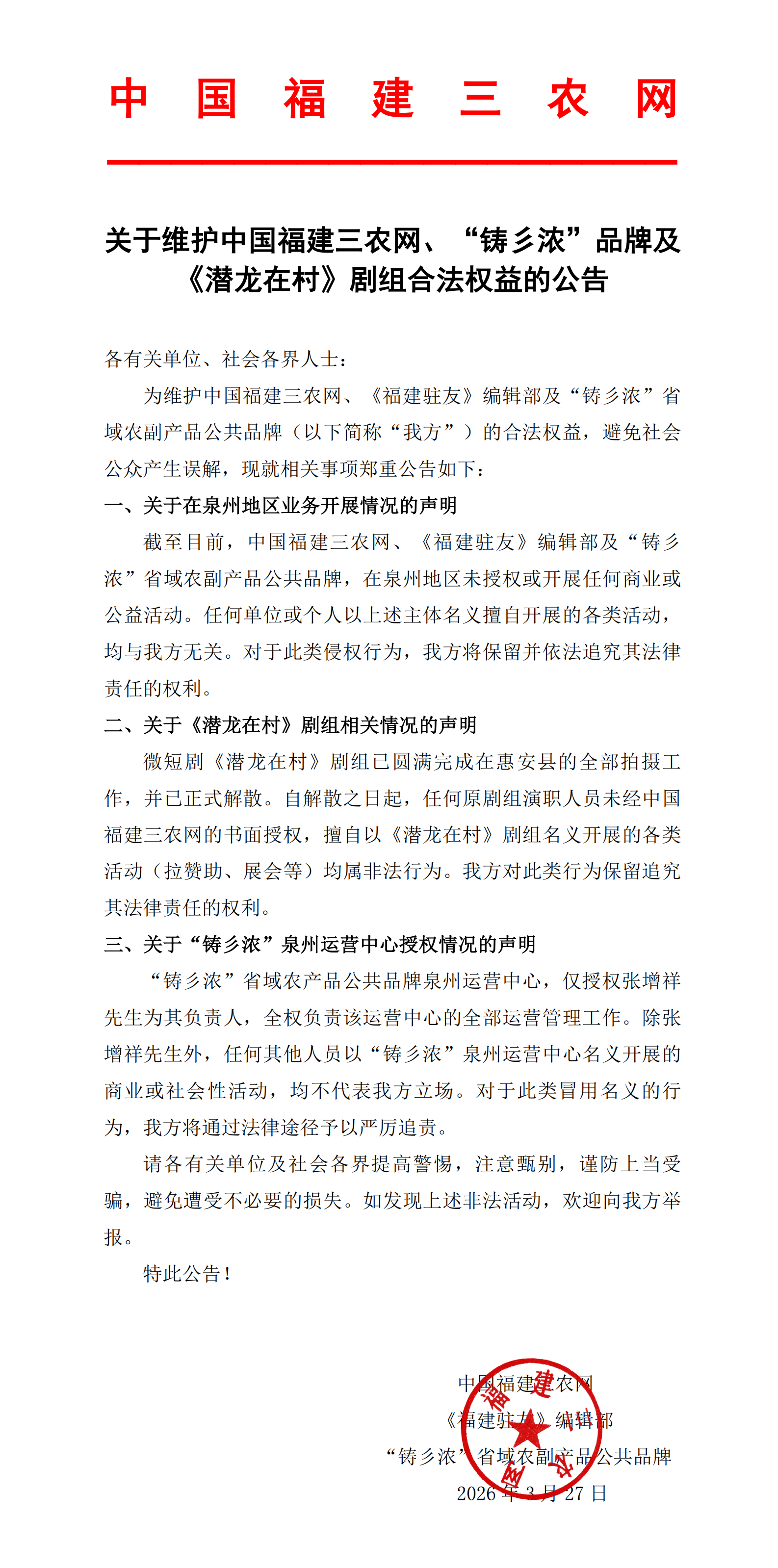 中国福建三农网公告-铸彡浓品牌维权声明26.3.27_00.png